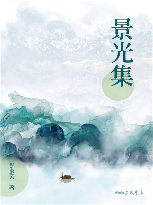 Title details for 景光集 by 鄭彥棻 - Available